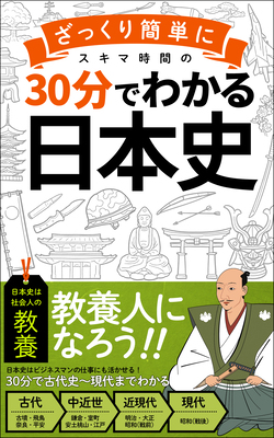 電子書籍出版情報「３０分でわかる日本史」